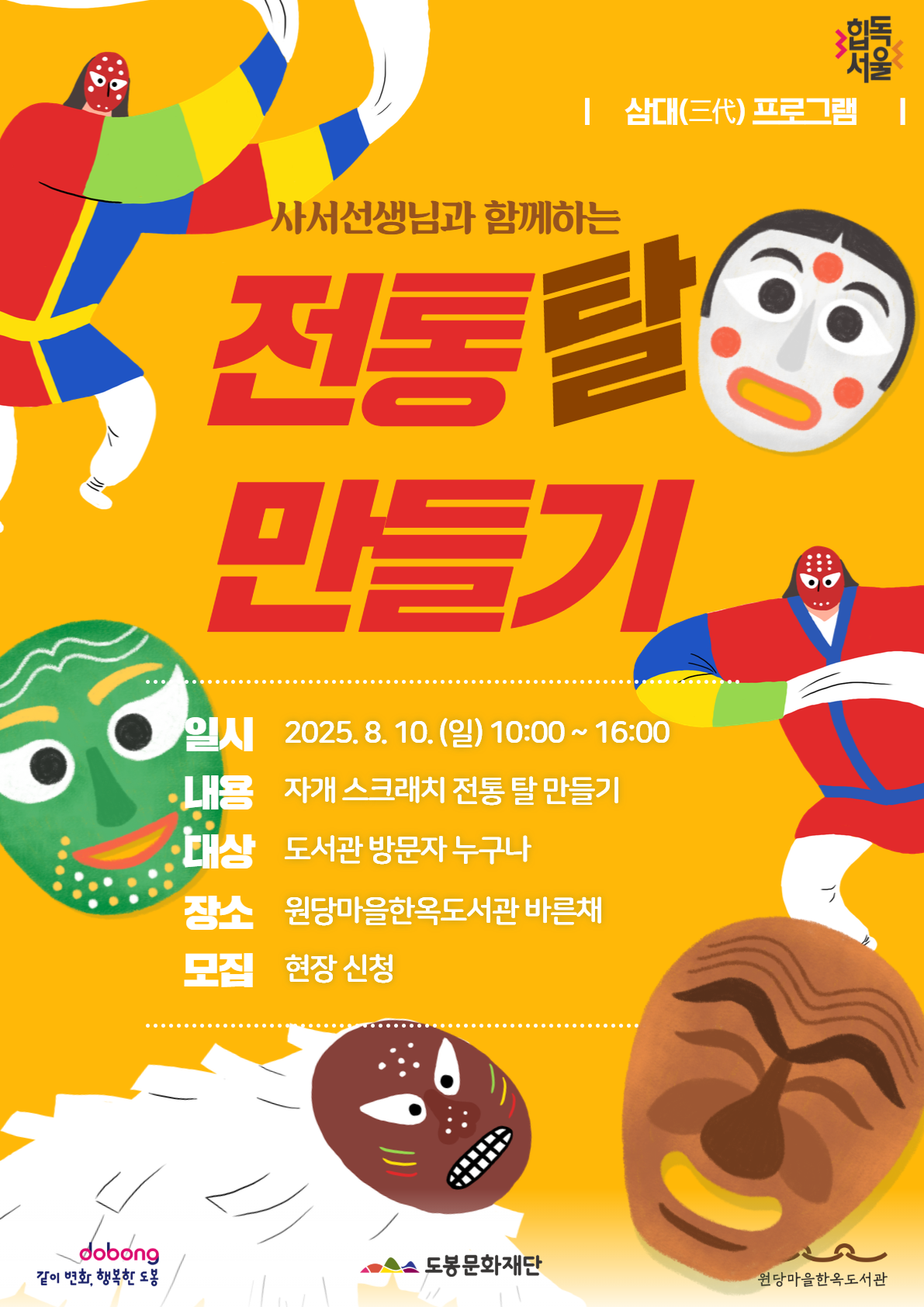 [생애주기] 8월 삼대 프로그램 <전통 탈 만들기>