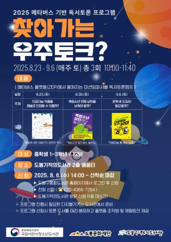 2025 메타버스 기반 독서토론 프로그램 '찾아가는 우주토크?'(중학교1~3학년)