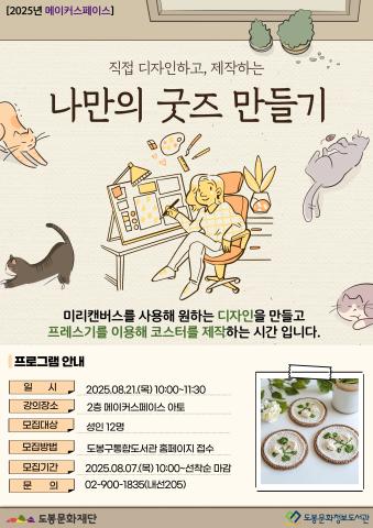 [메이커스페이스] 8월 나만의 굿즈 만들기 (08/21)