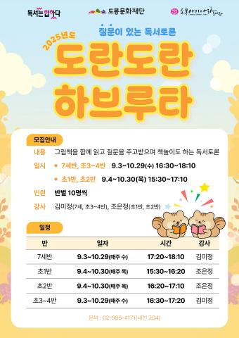 2025년 도란도란 하브루타 하반기 〈초2반〉