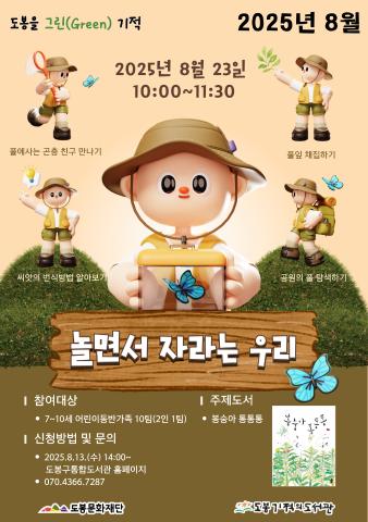 [도봉을 그린(Green) 기적] 8월 놀면서 자라는 우리