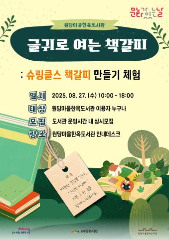 [문화가 있는 날] 글귀로 여는 책갈피