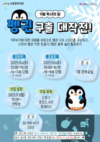 [9월 독서의 달] 펭귄 구출 대작전!(유아반)
