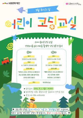 [9월 독서의 달] 어린이 코딩 교실(유아반)