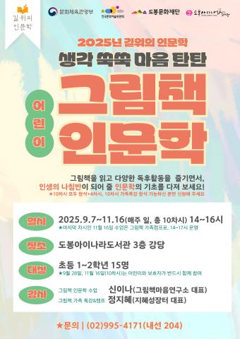 [2025년 길위의 인문학]생각 쑥쑥 마음 탄탄 어린이 그림책 인문학