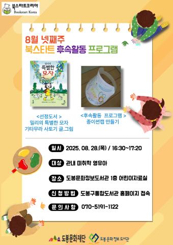 [북스타트 후속활동 프로그램]<밀리의 특별한 모자>(8/28)