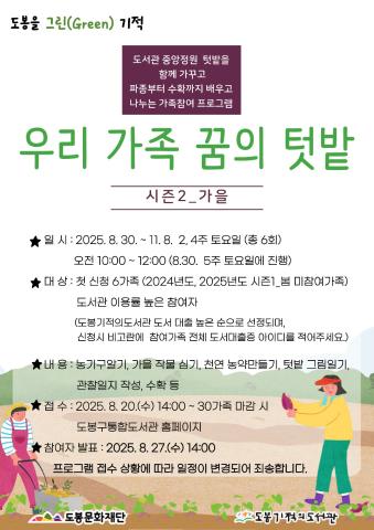 [도봉을 그린(Green) 기적] 우리 가족 꿈의 텃밭 시즌2_가을[접수연장]