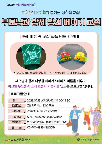 [메이커스페이스] 9월 부모님과 함께 창의 메이커 교실 (09/13, 09/27)