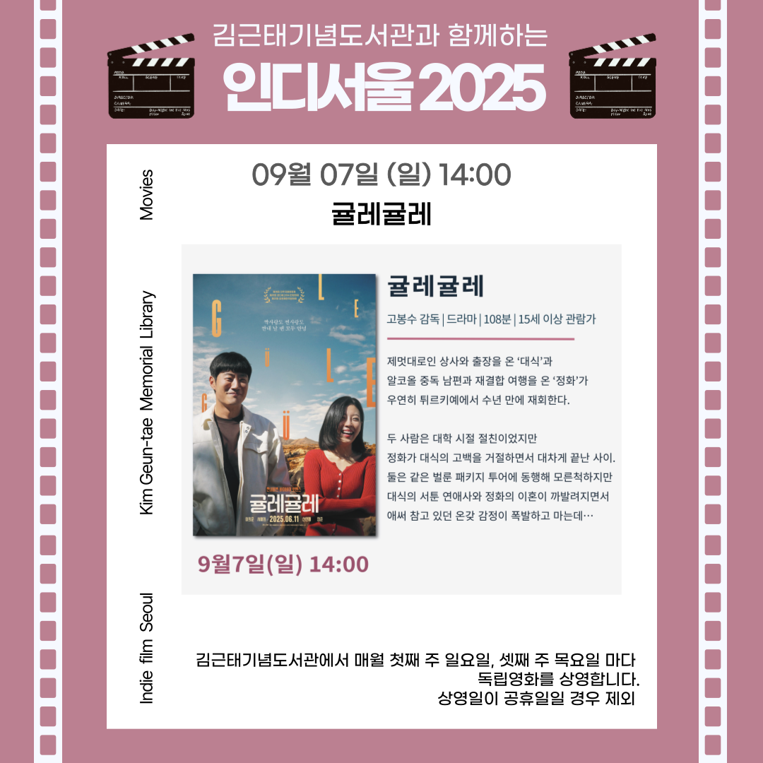 [2025 인디서울] 김근태기념도서관과 함께하는 9월 1회차 독립영화 상영_09월07일(일) 『귤레귤레』