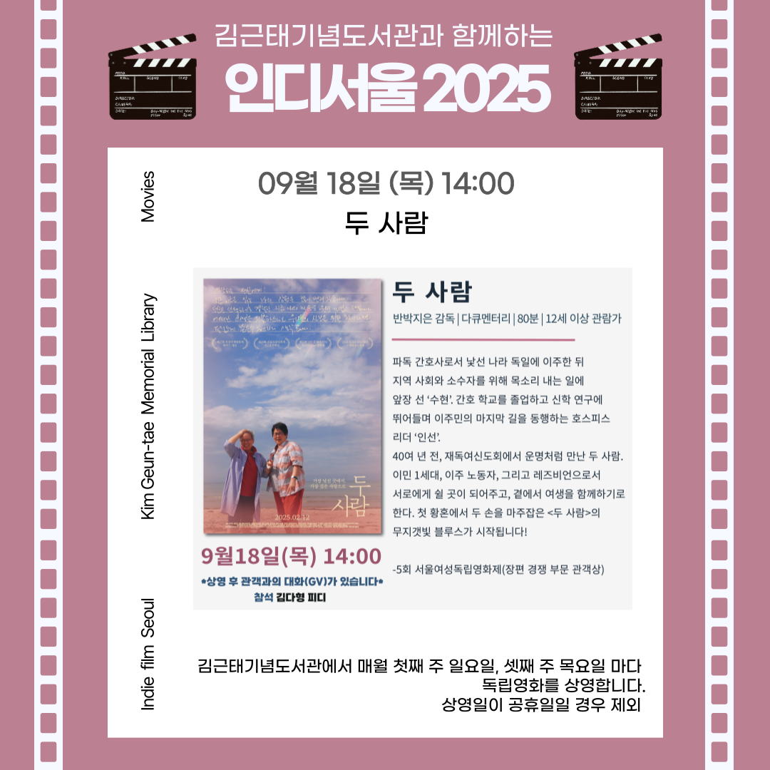 [2025 인디서울] 김근태기념도서관과 함께하는 9월 2회차 독립영화 상영_09월18일(목) 『두 사람』+GV(관객과의 대화)