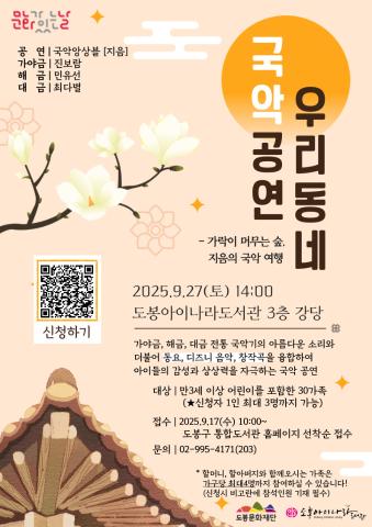 [9월 문화가 있는 날] 우리동네 국악공연 '가락이 머무는 숲, 지음의 국악 여행'