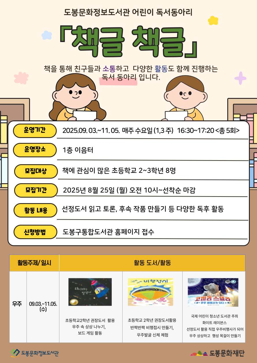 <하반기 추가모집> [어린이 독서 동아리] 『책글 책글』  (09/03~11/05)