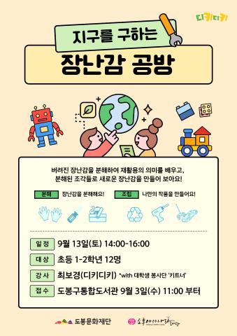 [ESG프로그램] 지구를 구하는 장난감 공방