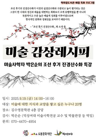 [A.P.P.L.E.] 애플 특화프로그램 - 미술 감상레시피: 미술사학자 박은순의 조선 후기 진경산수화 특강
