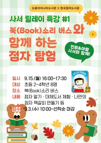 [사서릴레이특강] 북(Book)소리 버스와 함께 하는 점자 탐험
