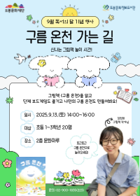 [독서의 달] 구름 온천 가는 길 : <구름 온천> 김진희 그림책 작가와 함께하는 그림책 놀이 시간!