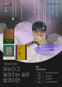 [독서의 달] 읽는다고 달라지는 일은 없겠지만 : 박준 시인 특강