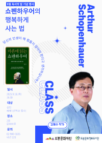 [독서의 달] 쇼펜하우어의 행복하게 사는 법 : 강용수 작가 특강