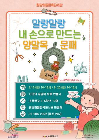 [독서의 달] 말랑말랑 내 손으로 만드는 양말목 문패 (9/13 접수창)