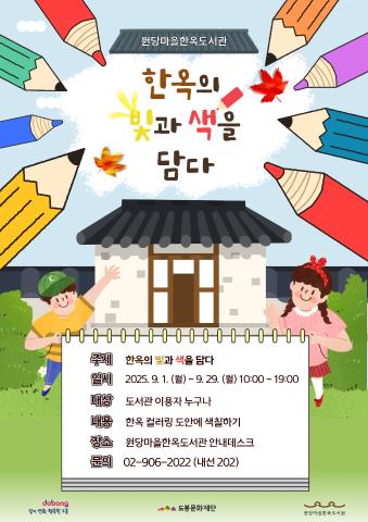 [독서의 달] 한옥의 빛과 색을 담다