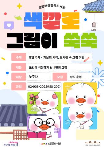 [상설 프로그램] 색깔로 그림이 쑥쑥 <9월 주제 - 가을의 시작, 도서관 속 그림 여행>