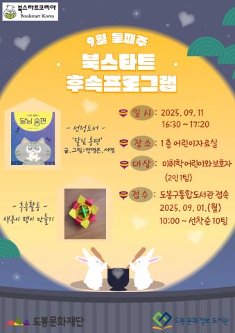 [북스타트 후속활동 프로그램]<달님송편>(9/11)