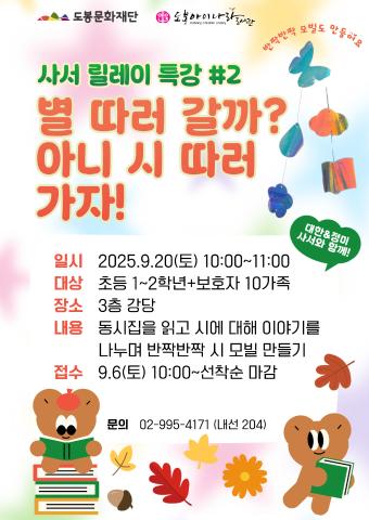 [사서릴레이특강] 별 따러 갈까? 아니 시 따러 가자!