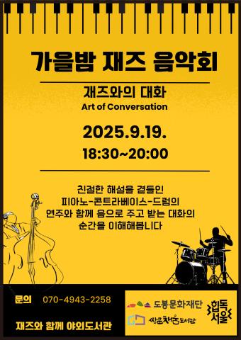 [가을밤 재즈 음악회] 재즈와의 대화