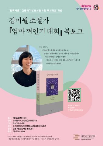 [힙독서울] 「엄마 껴안기 대회」 김미월 소설가와 함께하는 북토크
