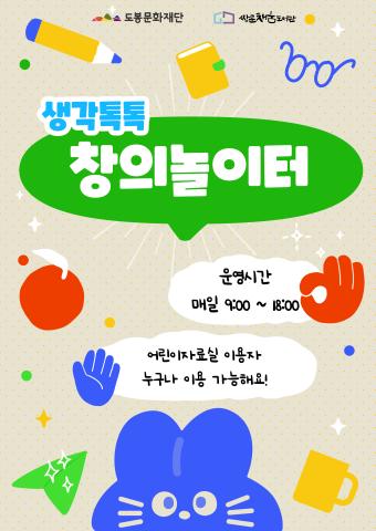 [상설프로그램] 생각톡톡! 창의놀이터