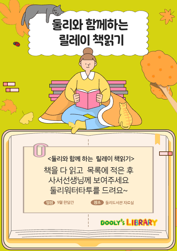 [상설프로그램]독서의 달 <둘리와 함께하는 릴레이 책읽기>