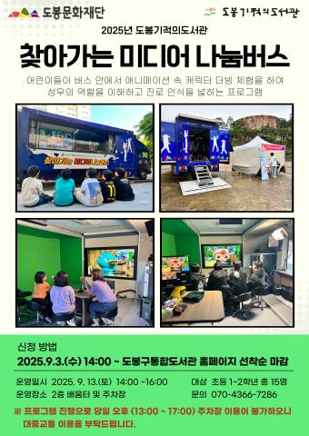 찾아가는 미디어 나눔버스