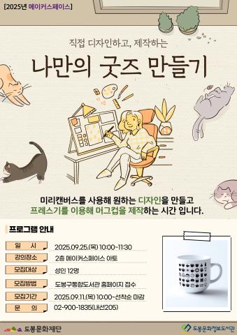 [메이커스페이스] 9월 나만의 굿즈 만들기 (09/25)