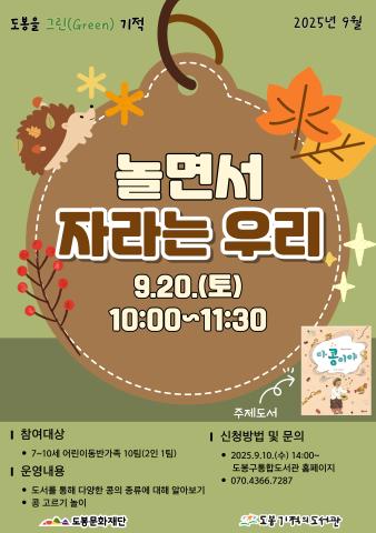 [도봉을 그린(Green) 기적] 9월 놀면서 자라는 우리