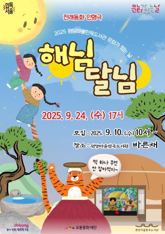 [문화가 있는 날] 옛이야기로 만나는 인형극 <해님 달님>