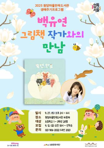 [생애주기] 『목련만두』 백유연 그림책 작가와의 만남