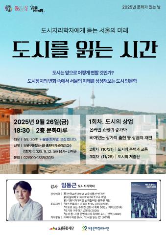 [문화가 있는 날] 도시지리학자에게 듣는 서울의 미래 <도시를 읽는 시간: 도시의 상업> 