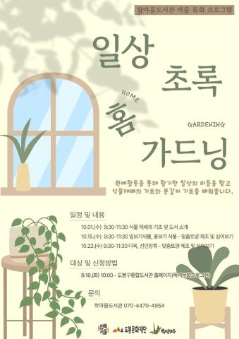 [A.P.P.L.E.] 애플 특화프로그램 - 일상 초록 홈 가드닝
