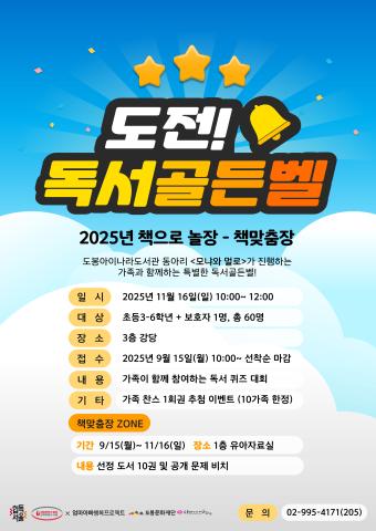 2025년 동아리한마당 「책으로 놀장-책맞춤장」 가족독서골든벨 참가자 모집