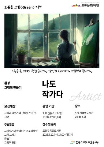 [도봉을 그린(Green) 기적] 환경 그림책 만들기-나도 작가다