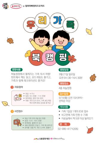 [2025 아이키우기 좋은 서울] 우리 가족 북캠핑 <사전 접수 가족>