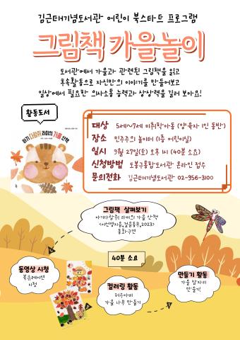 [북스타트(후속)프로그램] 그림책 가을 놀이 - 가을을 즐겨봐요~!