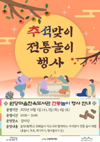 [생애주기] 2025 추석맞이 전통 놀이 행사