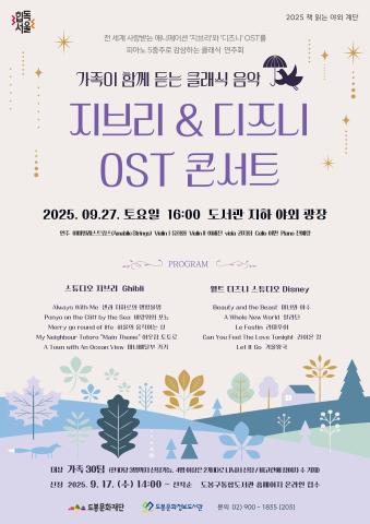 [책 읽는야외 계단] 가족이 함께 듣는 클래식 음악 <지브리 & 디즈니 OST 콘서트> 