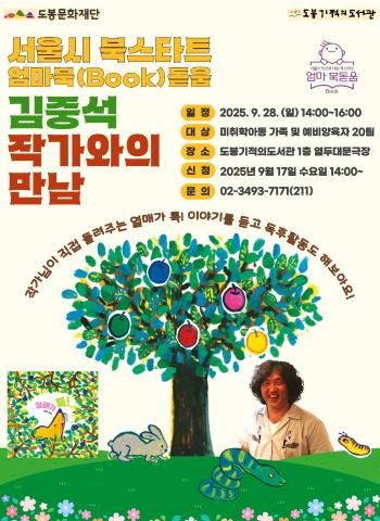[서울시 북스타트 엄마북(Book)돋움] 김중석 작가와의 만남