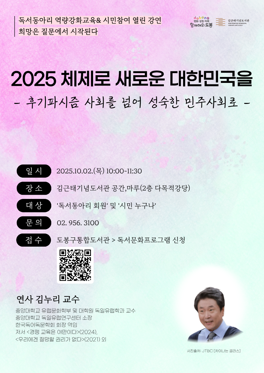 [2025동아리 역량강화&시민참여 열린강연] 김누리교수 초청 강연 <2025 체제로 새로운 대한민국을>