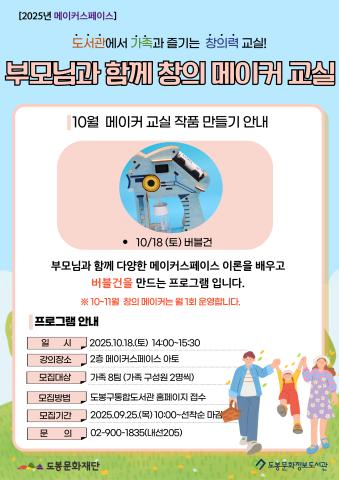 [메이커스페이스] 10월 부모님과 함께 창의 메이커 교실 (10/18)