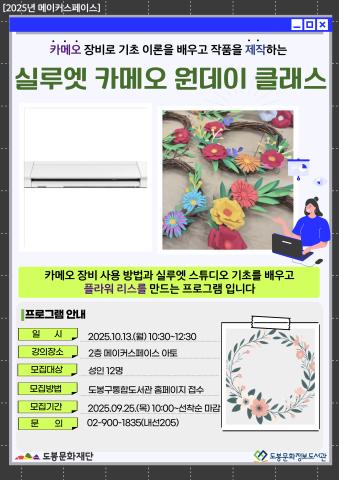 [메이커스페이스] 10월 실루엣 카메오 원데이 클래스 (10/13)
