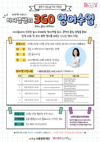 [문화가 있는 날:키즈리턴즈] 바다별쌤의 3GO 영어수업