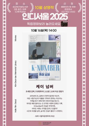 [2025 인디서울] 김근태기념도서관과 함께하는 10월 독립영화 상영_10월16일(목) 『케이 넘버』+GV(관객과의 대화)